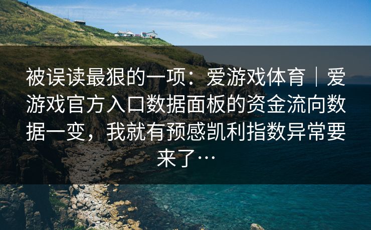 被误读最狠的一项：爱游戏体育｜爱游戏官方入口数据面板的资金流向数据一变，我就有预感凯利指数异常要来了…